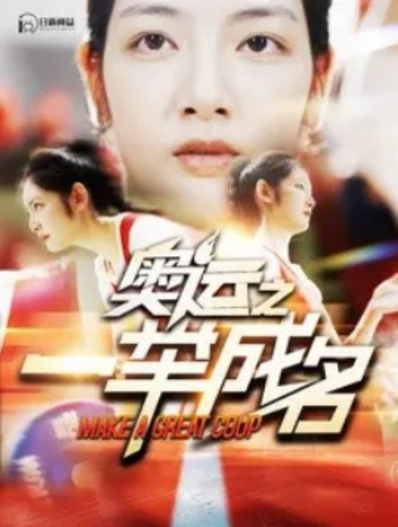 短剧《奥运之一举成名（100集全）》夸克网盘资源免费观看  第1张