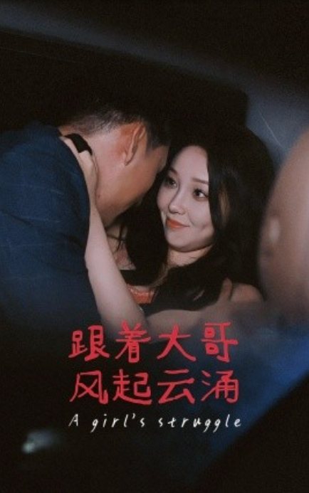 短剧《跟着大哥风起云涌（40集全）》夸克网盘资源免费观看  第1张