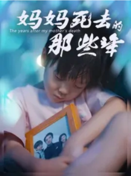 短剧《妈妈死去的那些年（妈妈死后的那些年）50集全》夸克网盘资源免费观看  第1张