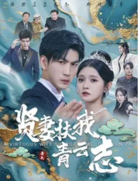 短剧《贤妻扶我青云志（62集全）》夸克网盘资源免费观看  第1张