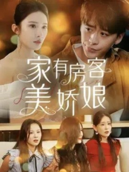 短剧《家有房客美娇娘（100集全）》夸克网盘资源免费观看  第1张