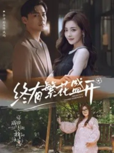 短剧《终有繁花盛开（93集全）》夸克网盘资源免费观看  第1张