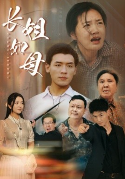 短剧《长姐如母（83集全）》夸克网盘资源免费观看  第1张