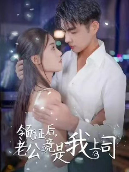 短剧《领证后，老公竟是我上司（104集全）》夸克网盘资源免费观看  第1张