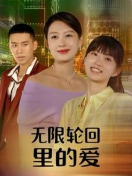 短剧《无限轮回里的爱（63集全）》夸克网盘资源免费观看  第1张