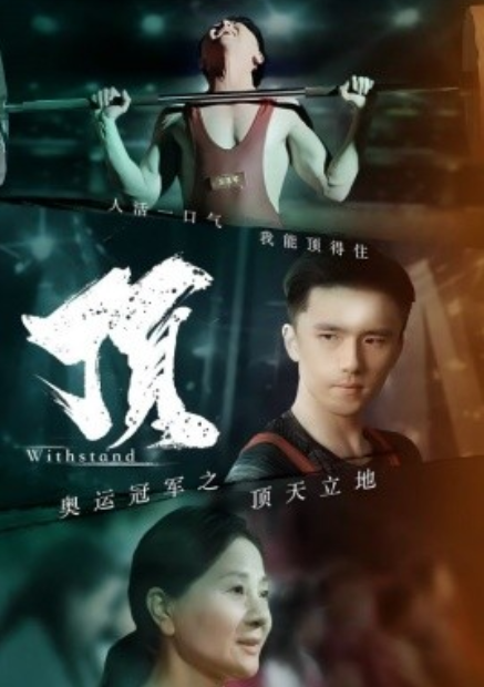短剧《奥运冠军之顶天立地（39集全）》夸克网盘资源免费观看  第1张