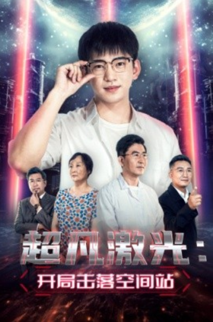 短剧《超凡激光：开局击落空间站（39集全）》夸克网盘资源免费观看  第1张