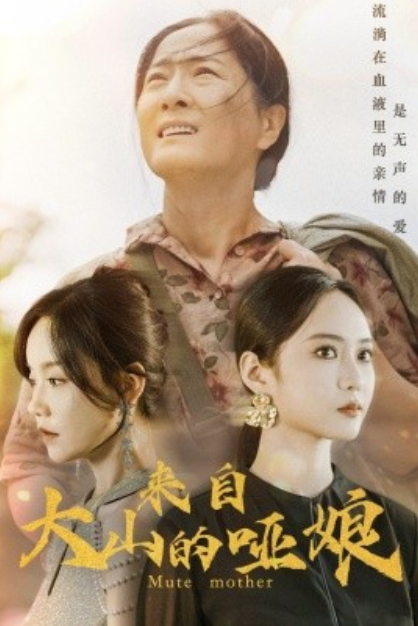 短剧《来自大山的哑娘（66集全）》夸克网盘资源免费观看  第1张