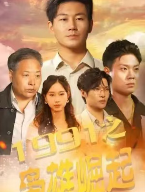 短剧《1991之枭雄崛起（53集全）》夸克网盘资源免费观看  第1张