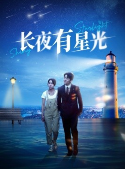 短剧《长夜有星光（78集全）》夸克网盘资源免费观看  第1张