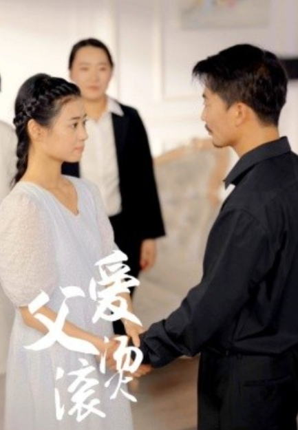 短剧《父爱滚烫（35集全）》夸克网盘资源免费观看  第1张