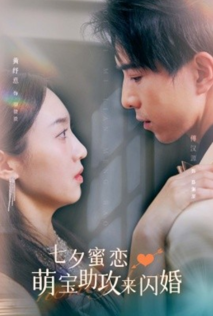 短剧《七夕蜜恋萌宝助攻来闪婚（74集全）》夸克网盘资源免费观看  第1张