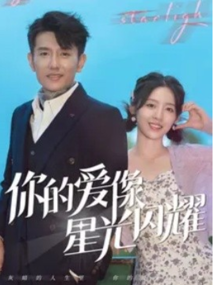 短剧《你的爱像星光闪耀（90集全）》夸克网盘资源免费观看  第1张