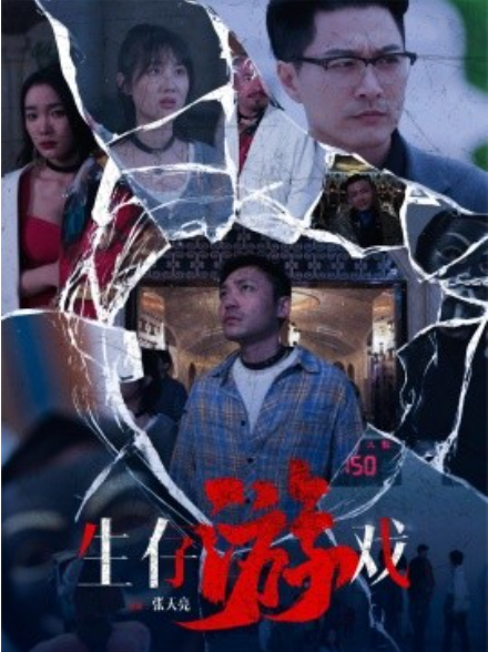 短剧《生存游戏（78集全）》夸克网盘资源免费观看  第1张