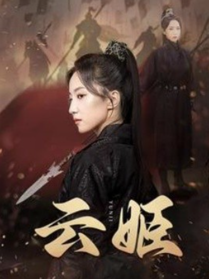 短剧《云姬（69集全）赵慧楠》夸克网盘资源免费观看  第1张
