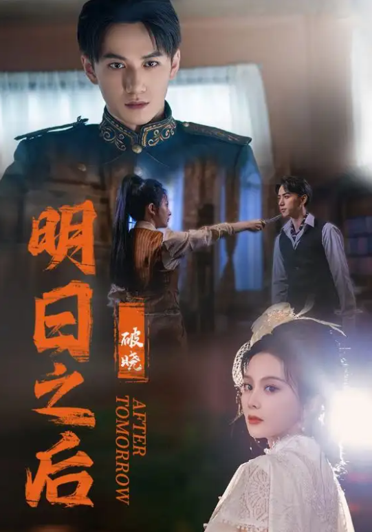 短剧《明日之后之破晓（59集全）马秋元&----陈政阳》夸克网盘资源免费观看  第1张