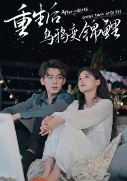 短剧《重生后乌鸦变锦鲤（82集全）左一》夸克网盘资源免费观看  第1张