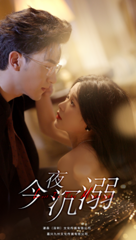 短剧《今夜沉溺（89集全）》夸克网盘资源免费观看  第1张