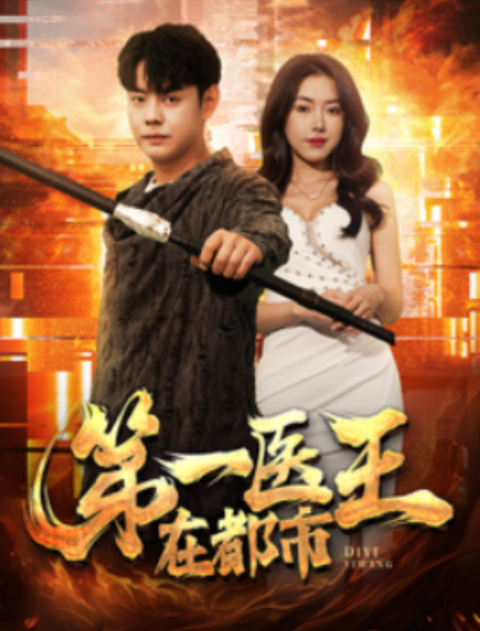 短剧《第一医王在都市（102集全）》夸克网盘资源免费观看  第1张