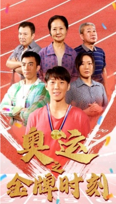 短剧《奥运之金牌时刻（60集全）》夸克网盘资源免费观看  第1张
