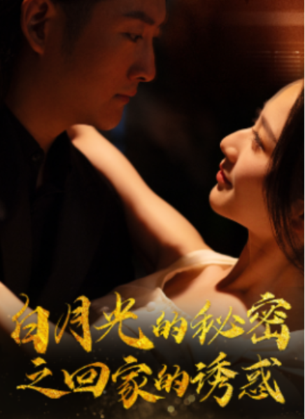 短剧《白月光的秘密之回家的诱惑（64集全）》夸克网盘资源免费观看  第1张