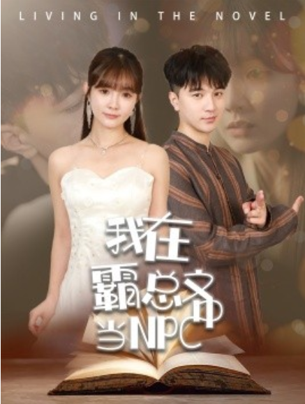 短剧《我在霸总文中当NPC（100集全）》夸克网盘资源免费观看  第1张