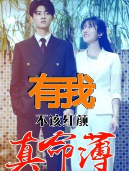 短剧《有我不该红颜真命薄（99集全）》夸克网盘资源免费观看  第1张