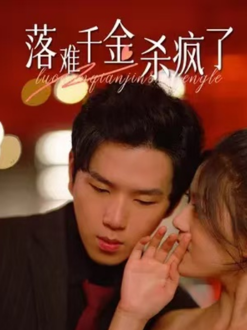 短剧《落难千金杀疯了（76集全）》夸克网盘资源免费观看  第1张