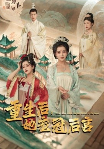 短剧《重生后，她宠冠后宫（80集全）》夸克网盘资源免费观看  第1张