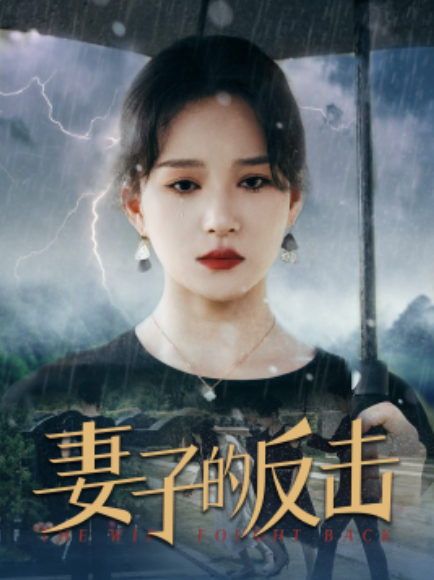 短剧《妻子的反击（1-34集全）》完整版高清免费观看  第1张