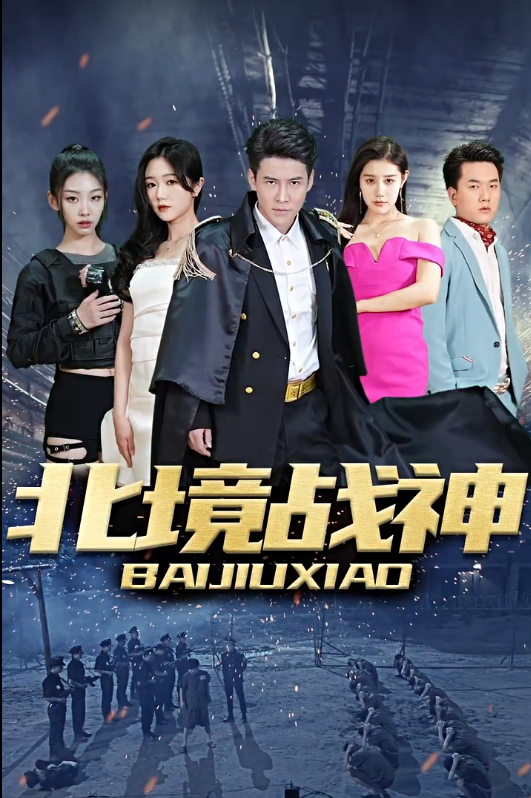 短剧《北境战神（82集全）》夸克网盘资源免费观看  第1张
