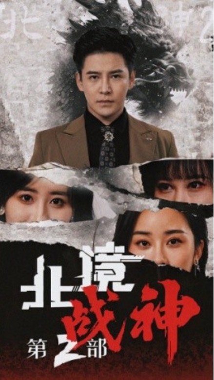 短剧《北境战神第2部（78集）》夸克网盘资源免费观看  第1张