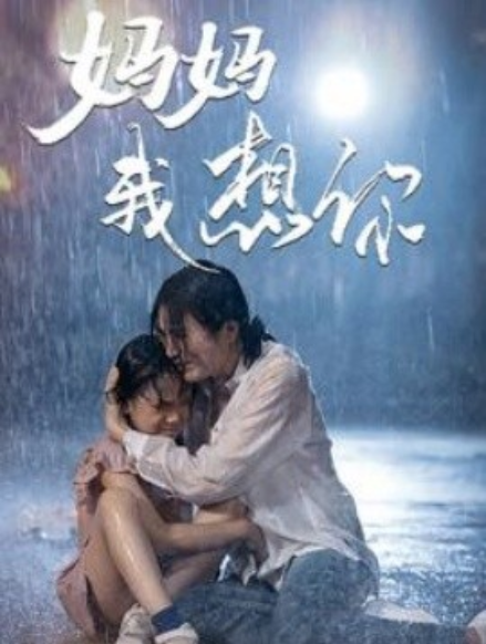 短剧《妈妈我想你（42集全）》夸克网盘资源免费观看  第1张