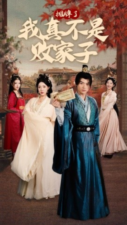 短剧《摊牌了我真不是败家子（71集全）》夸克网盘资源免费观看  第1张