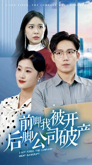 短剧《前脚我被开后脚公司破产（35集全）》夸克网盘资源免费观看  第1张