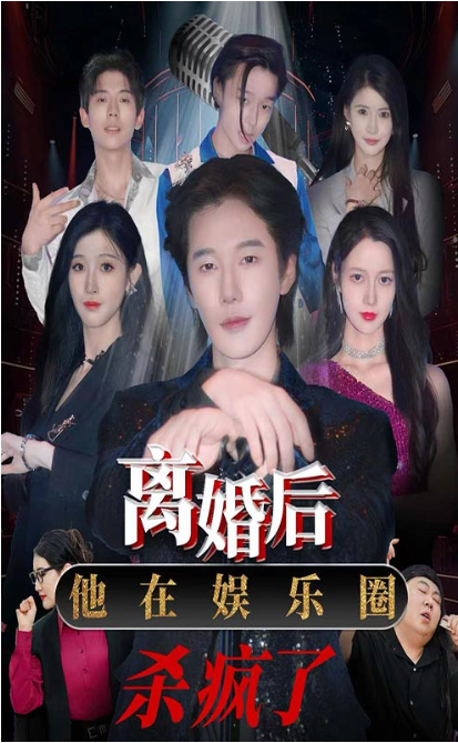短剧《离婚后，他在娱乐圈杀疯了（66集全）》夸克网盘资源免费观看  第1张