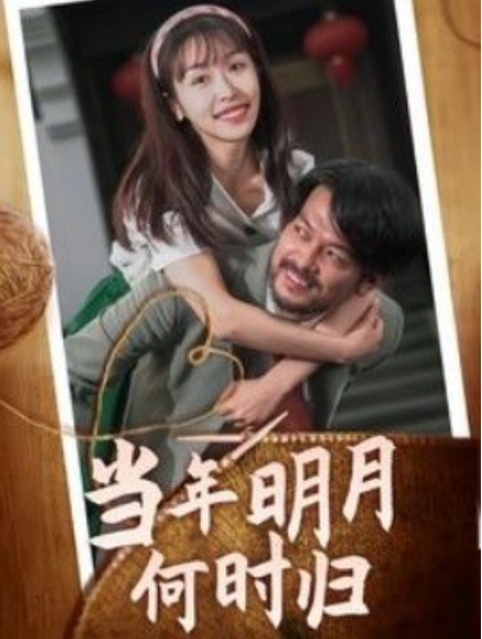 短剧《当年明月何时归（70集全）》夸克网盘资源免费观看  第1张