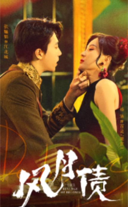 短剧《风月债（65集全）》夸克网盘资源免费观看  第1张