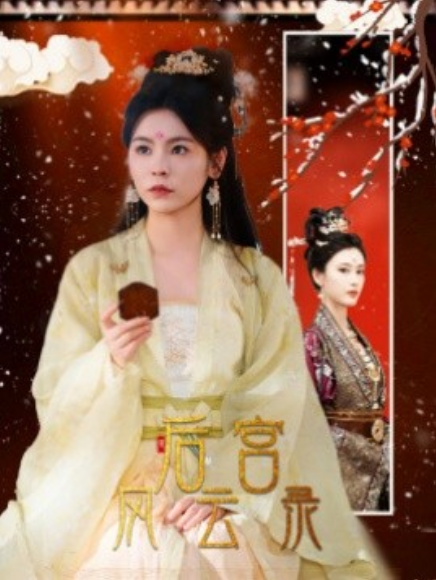 短剧《后宫风云录（69集全）》夸克网盘资源免费观看  第1张
