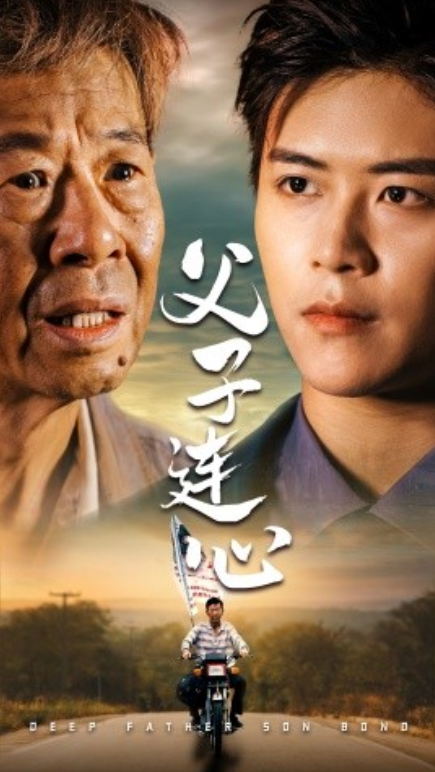 短剧《父子连心（32集全）》夸克网盘资源免费观看  第1张