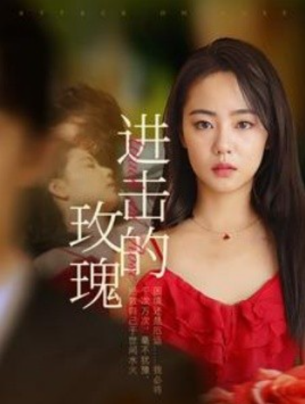短剧《进击的玫瑰（82集全）》夸克网盘资源免费观看  第1张