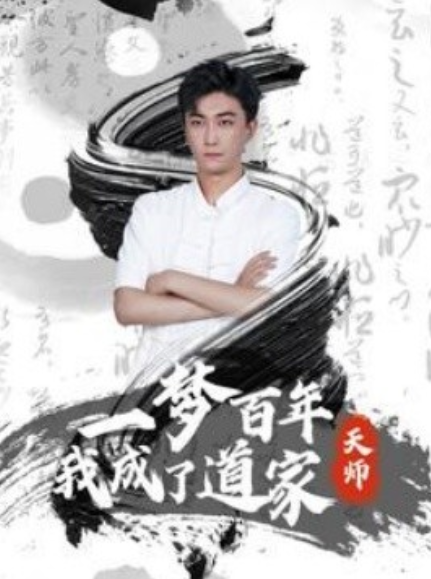 短剧《一梦百年我成了道家天师（101集全）》夸克网盘资源免费观看  第1张