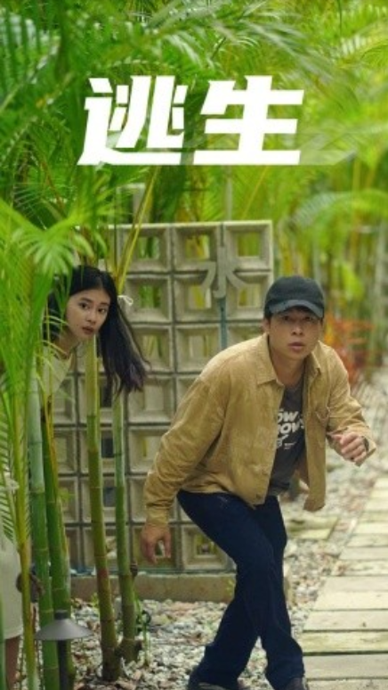 短剧《逃生（77集全）》夸克网盘资源免费观看  第1张