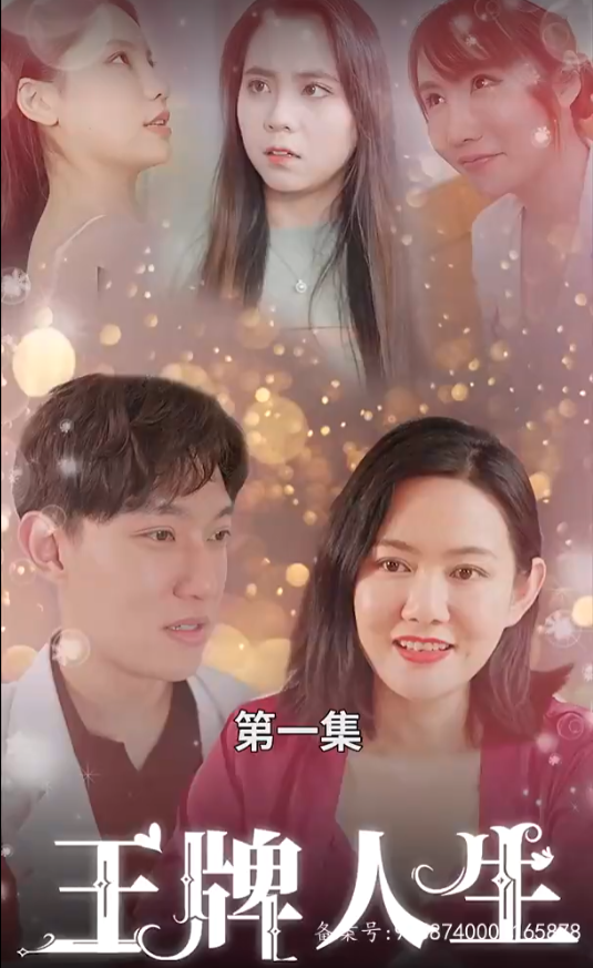 短剧《王牌人生（90集全）》夸克网盘资源免费观看  第1张