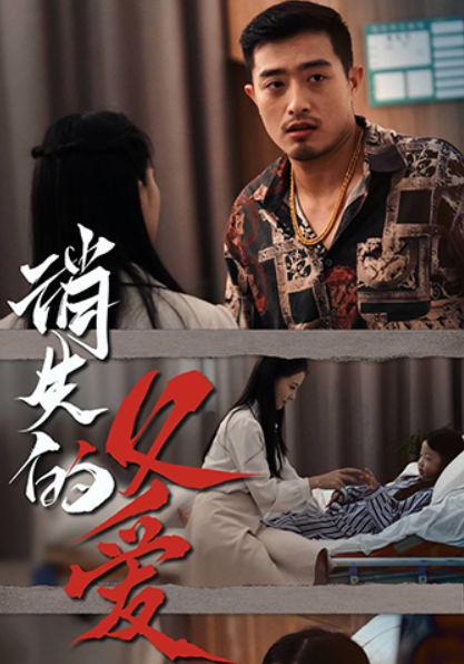 短剧《消失的父爱（64集全）》夸克网盘资源免费观看  第1张