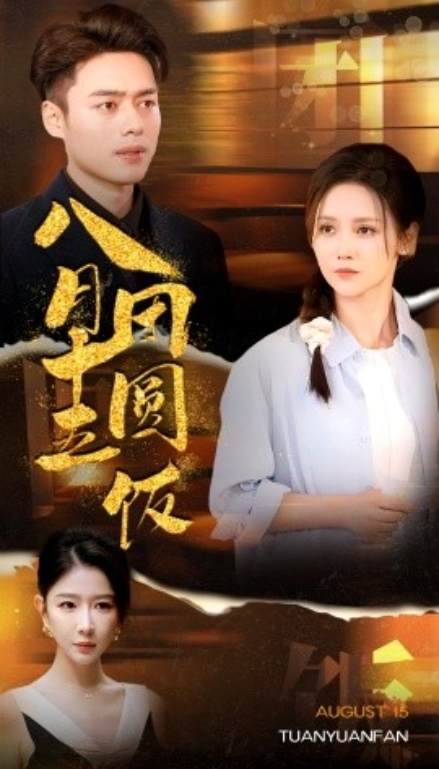短剧《八月十五团圆饭（75集全）》夸克网盘资源免费观看  第1张