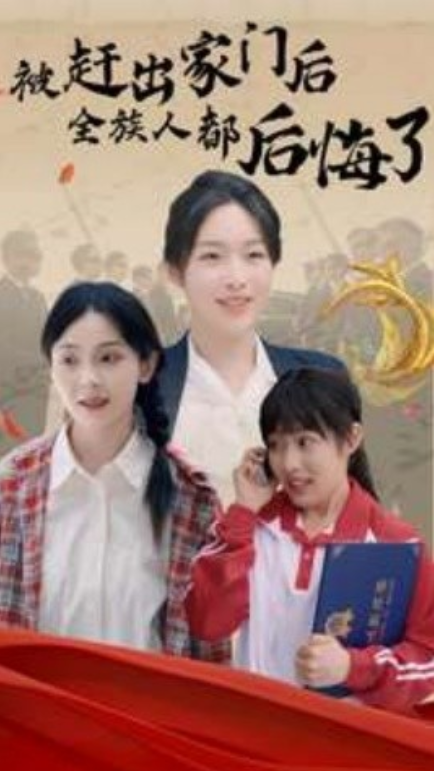 短剧《被赶出家门后全族人后悔了（78集全）》夸克网盘资源免费观看  第1张