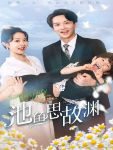 短剧《池鱼思故渊（70集全）》夸克网盘资源免费观看  第1张