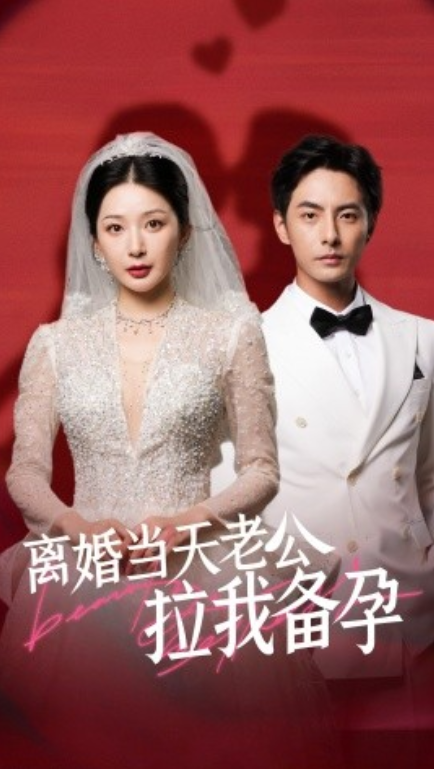 短剧《离婚当天老公拉我备孕（68集全）》夸克网盘资源免费观看  第1张