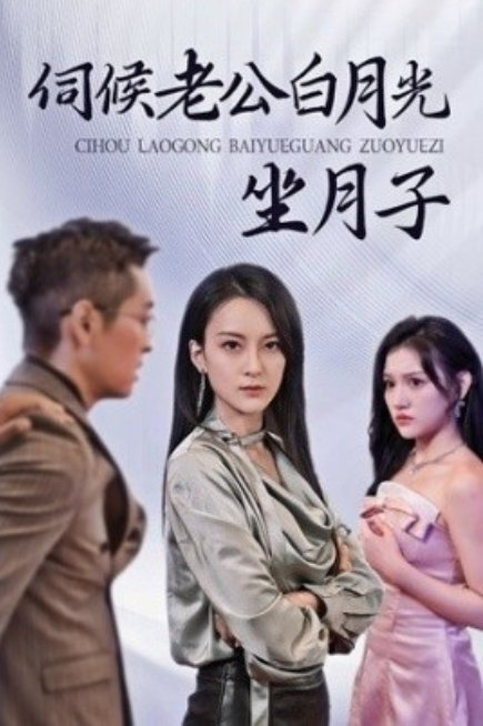 短剧《伺候老公白月光坐月子（71集全）》夸克网盘资源免费观看  第1张